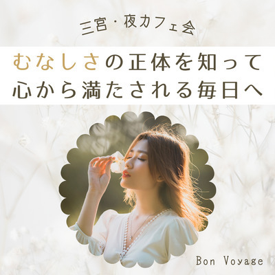 7/25(金)【神戸三宮・夜カフェ会】むなしさの正体を知って心から満たされる毎日へ