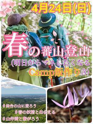 4月24日(日)蕃山トレッキング＆Camp飯作り企画