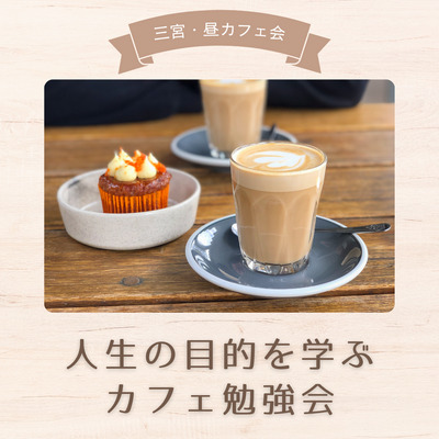 9/13(土)【神戸三宮・昼カフェ会】人生の目的を学ぶカフェ勉強会