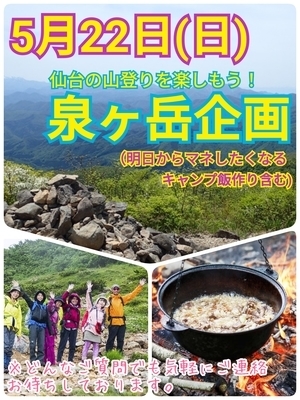 5月22日（日）：泉ヶ岳トレッキング＆CAMP飯作りイベント企画