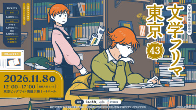 文学フリマ東京43に出店参加しよう！