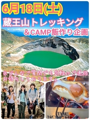 【6月18日（土）】エメラルドグリーンの絶景と高山植物に癒される蔵王トレッキング企画（明日からマネしたくなるCamp飯作り）