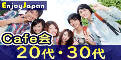 ✨ 20代・30代 ✨東京都【渋谷・月/水19:40～】友達作り「カフェ会」
