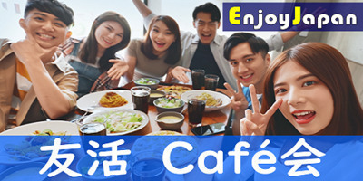 ✨ 女性割あり ✨東京都【池袋・木20:00～】人脈・友達作り「カフェ会」【一人参加多数】