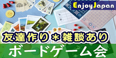 ✨　女性主催　✨東京都【池袋・水19:00～】ボードゲーム会【初心者・友達と参加大歓迎】