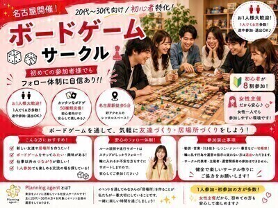 【名古屋のボドゲ専門サークル‼️第1期生オープニング募集‼️】🔰初心者に特化したボドゲサークル！