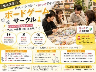 【横浜3年ぶりの復活オープン‼️】ボドゲ50種類/初心者特化🔰8割以上は一人参加！20代〜30代向けのボードゲーム会