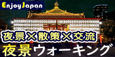 ✨　女性キャンペーン　✨東京都【上野・土18:30～】「夜景×散策×交流」ウォーキング