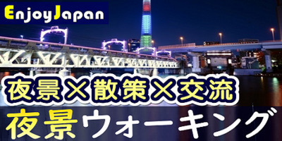✨　女性キャンペーン　✨東京都【浅草・土18:30～】「夜景×散策×交流」ウォーキング