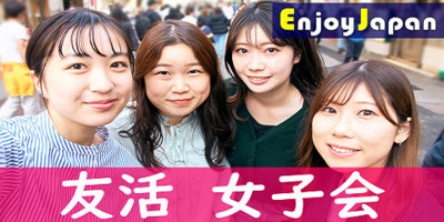 ✨　スイーツ付き　✨東京都・西新宿【平日13:00・土曜11:00】「女性限定」女子会