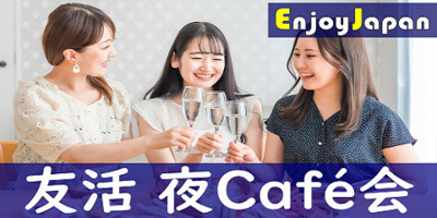 ✨ 女性主催 ✨神奈川県【横浜・木19:30～】人脈・友達作り「カフェ会」【一人参加多数】