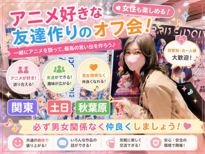 アニメ好きの仲間サークル活動メンバー募集中