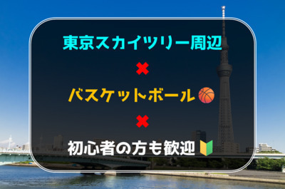 東京スカイツリー周辺でバスケットボール🏀初心者の方も歓迎🍀