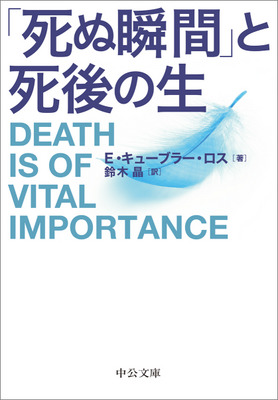 Keswick読書会 ★課題図書『「死ぬ瞬間」と死後の生／E・キューブラー・ロス』