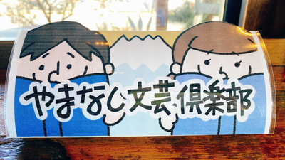 第２８回やまなし文芸倶楽部読書会