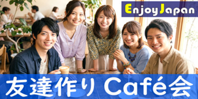 ✨ 女性主催 ✨東京都・新宿三丁目【土/日11:30～】友達作り「カフェ会」