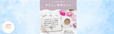 9/26（土）【@飯塚 やさしい哲学カフェ】 “人生、このままでいいのかな?”と感じている人へ 答えが見つかる時間