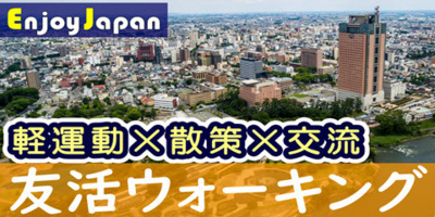 ✨　一人参加多数　✨群馬県・前橋【日17:00～】「友達作り×散策×交流」ウォーキング