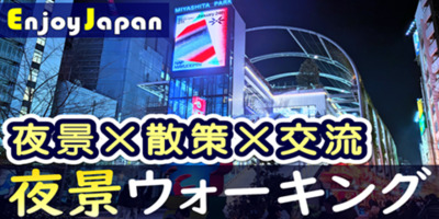 【✨女性主催✨】東京都・渋谷【日15:00～】「夜景×散策×交流」ウォーキング