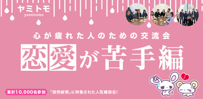 【最大30名】心が疲れた人の交流会『ヤミトモ』《累計10,000名参加》◆1ドリンク付き