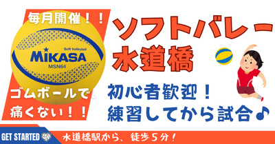 【おひとり様歓迎】初心者・経験者、どちらも歓迎！10/4（日）16時、水道橋でソフトバレー☆