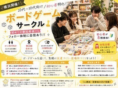 【横浜3年ぶりの復活オープン‼️】ボドゲ50種類/初心者特化🔰8割以上は一人参加！20代〜30代向けのボードゲーム会