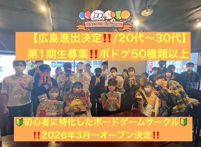 【広島進出決定‼️ボドゲ特別企画】初心者特化/1人参加が9割♪広島でボードゲーム企画