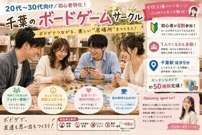 【千葉/特別企画‼️】ボドゲ50種類/初心者特化🔰20代〜30代向けのボードゲーム会