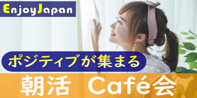 【✨女性主催✨】東京都・新宿【土/日9:10～】「友達作り」朝活カフェ会