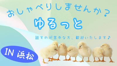 第11回　ゆるっと、おしゃべりクラブ(浜松)