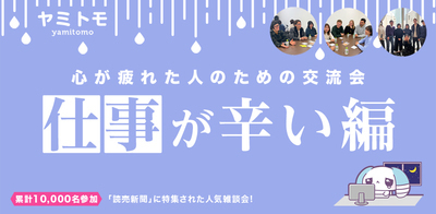 【最大30名】心が疲れた人の交流会『ヤミトモ』《累計10,000名参加》◆1ドリンク付き