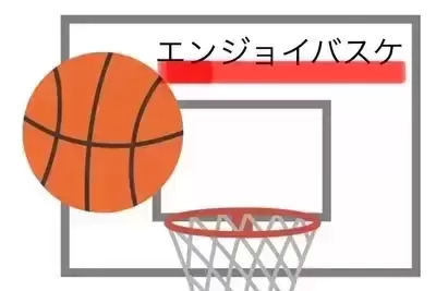 男女ミックス、経験者のエンジョイバスケです！