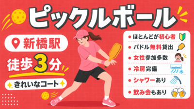 【お一人さま歓迎】初心者・経験者、どちらも歓迎⭐︎ 10/25（日）15時〜　新橋駅徒歩３分でピックルボール🏓