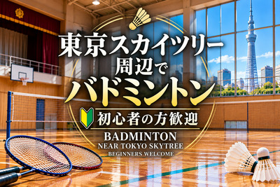 東京スカイツリー周辺でバドミントン🏸初心者の方も歓迎🍀