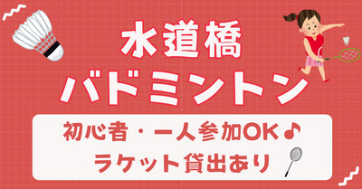 【お一人さま歓迎】初心者・経験者、どちらも歓迎⭐︎ 11/3（火）15時〜　水道橋でバドミントン⭐︎