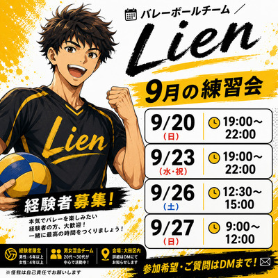 Lien 練習会9月　9/27 日曜日　9:00〜 12:00