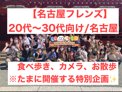 【名古屋/不定期開催の特別企画‼️】散策やフォトウォークや食べ歩き！20代〜30代向け！熱田神宮企画！