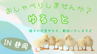 第14回　ゆるっと、おしゃべりクラブ(静岡)