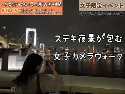 🔸女子限定🔸トワイライト東京ビュースポット🌆レインボーブリッジウォーク
