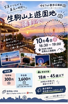 生駒山上遊園地撮影会📷🎡