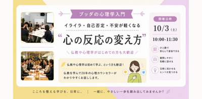 【中目黒】ブッダの心理学入門 「イライラ・自己否定・不安が軽くなる、心の反応の変え方」ワークショップ-東京
