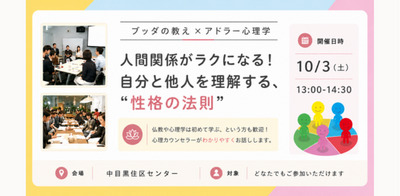 【中目黒】ブッダ×アドラー心理学「人間関係がラクになる!自分と他人を理解する“性格の法則”」ワークショップ-東京