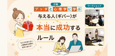【横浜】日常で役立つ心理学×ブッダの教え「与える人(ギバー)が本当に成功するルール」ワークショップ
