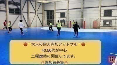 10月3日（土）20時【40.50代が中心の、大人の個人参加フットサル