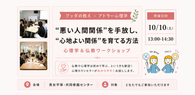 【中目黒】ブッダ×アドラー心理学「“悪い人間関係”を手放し、“心地よい関係”を育てる方法」ワークショップ-東京