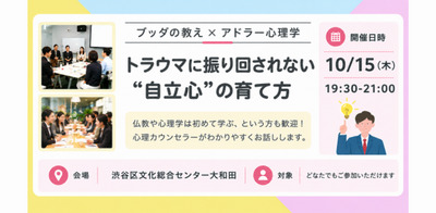 【渋谷】ブッダ×アドラー心理学「トラウマ・過去に振り回されない“自立心”の育て方」ワークショップ-東京