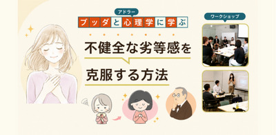 【横浜】ブッダ×アドラー心理学「“不健全な劣等感”を手放す方法」ワークショップ