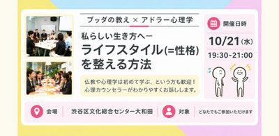 【渋谷】ブッダ×アドラー心理学「私らしい生き方へ - ライフスタイル(=性格)を整える方法」ワークショップ-東京