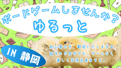 第13回ゆるっと、ボードゲームクラブ