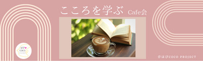 【@熊本 カフェ勉強会】 私のいのちに気づく時間 〜仏教から学ぶ“今を大切に生きるヒント”〜